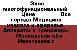 Элос многофункциональный (IPL RF) › Цена ­ 190 000 - Все города Медицина, красота и здоровье » Аппараты и тренажеры   . Московская обл.,Ивантеевка г.